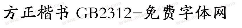 方正楷书 GB2312字体转换